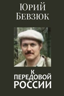 К передовой России. Историософское вскрытие - Юрий Бевзюк
