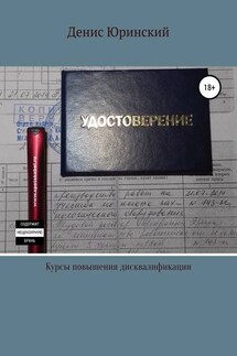 Курсы повышения дисквалификации - Денис Юринский