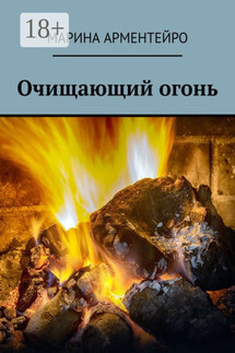 Очищающий огонь - Марина Арментейро
