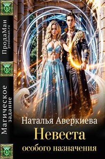 Невеста особого назначения - Наталья Аверкиева