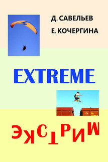 Экстрим - Дмитрий Сергеевич Савельев, Елена Михайловна Кочергина