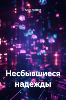 Несбывшиеся надежды - Юрий Лановой
