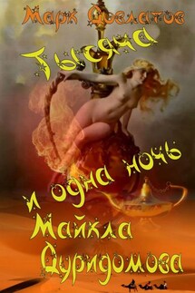 Тысяча и одна ночь Майкла Дуридомова. Сказки для взрослых - Марк Довлатов