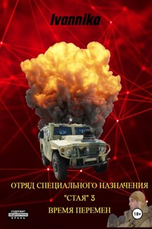 Отряд специального назначения «Стая» – 3. Ветер Перемен - Ivannika Фамилия