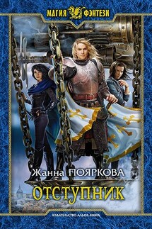 Отступник - Жанна Пояркова