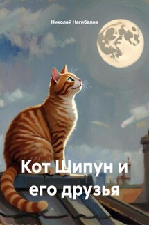 Кот Шипун и его друзья - Николай Нагибалов