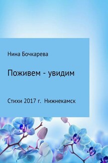 Поживем – увидим - Нина Бочкарева