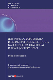 Деликтные обязательства и деликтная ответственность в английском, немецком и французском праве - Мария Александровна Егорова, Александр Константинович Романов