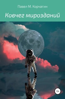 Ковчег мирозданий - Павел Корчагин