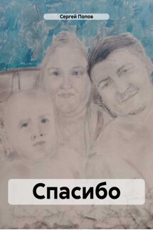 Спасибо - Сергей Попов