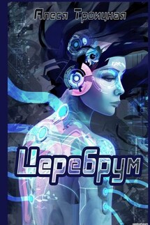 Церебрум - Алеся Троицкая