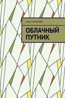 Облачный путник - Анна Чурикова