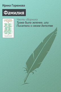Фамилия - Ирина Горюнова