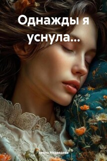 Однажды я уснула… - Алёна Медведева