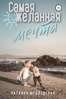 Самая желанная мечта - Наталья Медведская