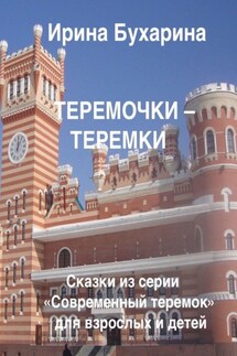Теремочки – теремки - Ирина Бухарина