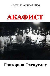 Акафист Григорию Распутину - Евгений Черносвитов