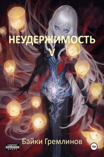 Неудержимость V - Байки Гремлинов