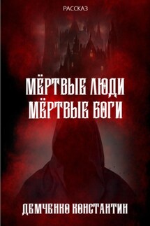Мёртвые люди, мёртвые боги - Константин Демченко