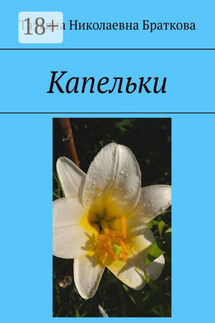 Капельки - Татьяна Браткова