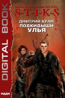 Миры Артёма Каменистого. S-T-I-K-S. Подкидыши Улья - ИДДК