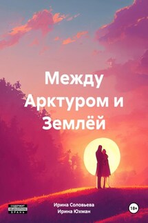 Между Арктуром и Землёй - Ирина Андреевна Соловьева, Ирина Юхман