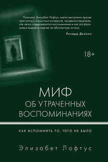 Миф об утраченных воспоминаниях. Как вспомнить то, чего не было - Элизабет Лофтус, Кэтрин Кетчем