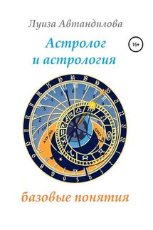 Астролог и астрология: базовые понятия - Луиза Автандилова