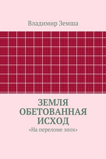 Земля Обетованная Исход - Владимир Земша