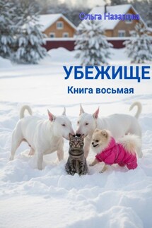 Убежище. Книга восьмая - Ольга Назарова