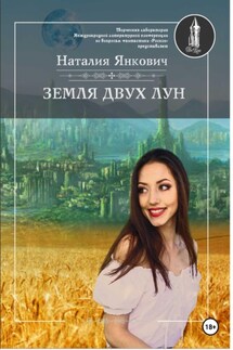 Земля двух Лун - Наталия Янкович