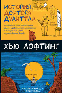 История доктора Дулиттла - Хью Джон Лофтинг