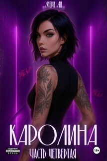 Каролина. Часть четвертая - Мери Ли