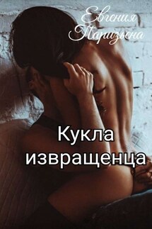 Кукла извращенца - Евгения Паризьена
