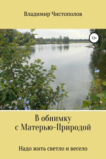 В обнимку с Матерью-Природой - Владимир Чистополов