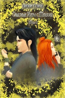 Опасные игры с тенями. Том 0. Часть 6 - Лилла Сомн