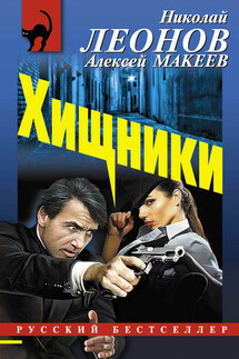 Хищники - Николай Иванович Леонов, Алексей Викторович Макеев