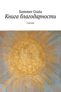 Книга благодарности. Gratitude - Summer Grata