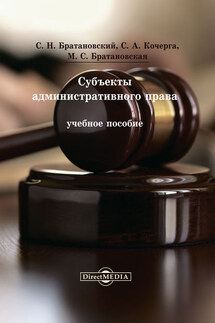 Субъекты административного права - Сергей Николаевич Братановский, Светлана Витальевна Книжникова