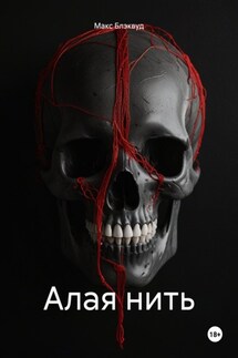 Алая нить - Макс Блэквуд