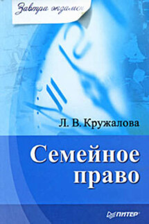 Семейное право - Людмила Кружалова