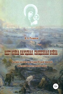 Идет война народная, священная война - Игорь Родинков