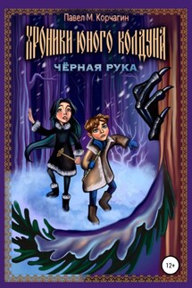 Хроники юного колдуна: Чёрная рука - Павел Корчагин