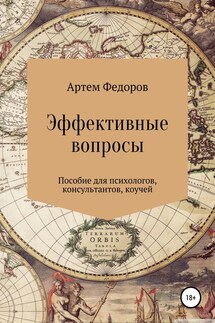 Эффективные вопросы - Артем Федоров