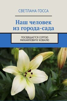 Наш человек из города-сада. Посвящается Сергею Михайловичу Ковалю - Светлана Госса