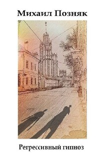 Регрессивный гипноз - Михаил Позняк