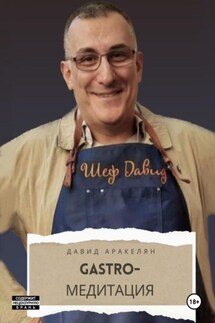 GASTRO-Медитация - Давид Аракелян