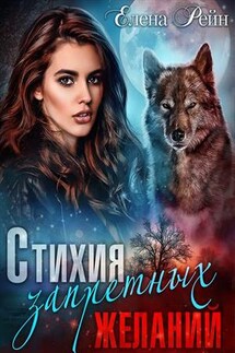 Стихия запретных желаний - Елена Рейн