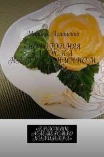 Новогодняя закуска на праздничном столе. Красивое мастерство кулинара - Марина Аглоненко