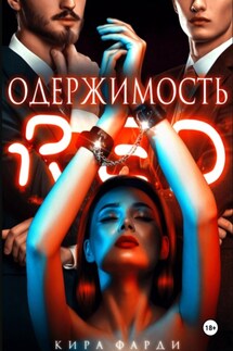Одержимость - Кира Фарди